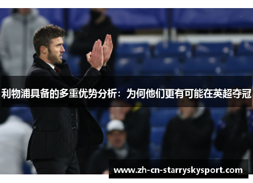利物浦具备的多重优势分析：为何他们更有可能在英超夺冠