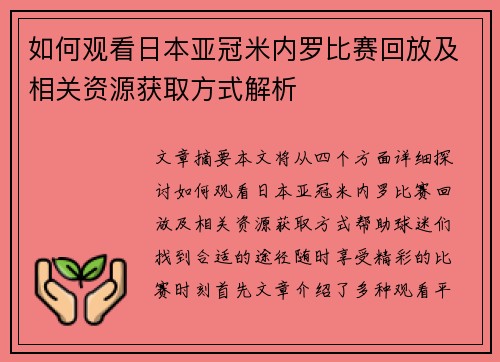 如何观看日本亚冠米内罗比赛回放及相关资源获取方式解析