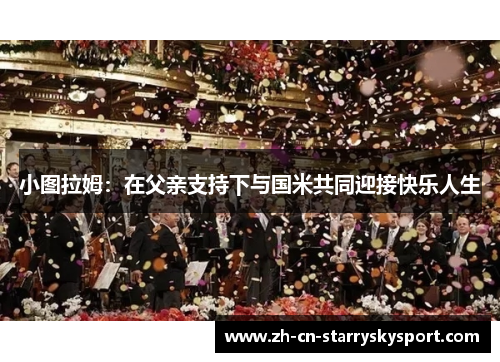 小图拉姆：在父亲支持下与国米共同迎接快乐人生