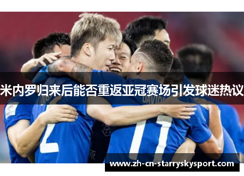 米内罗归来后能否重返亚冠赛场引发球迷热议