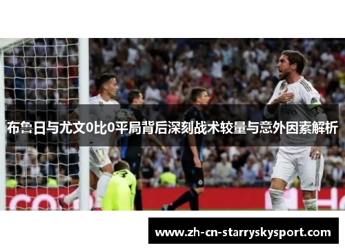 布鲁日与尤文0比0平局背后深刻战术较量与意外因素解析