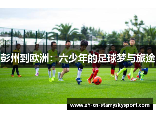 彭州到欧洲：六少年的足球梦与旅途