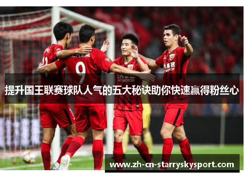 提升国王联赛球队人气的五大秘诀助你快速赢得粉丝心