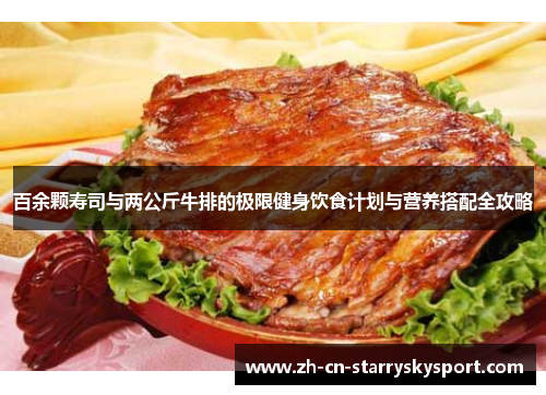 百余颗寿司与两公斤牛排的极限健身饮食计划与营养搭配全攻略