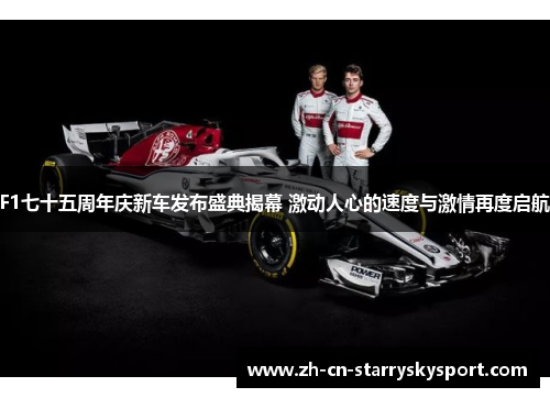 F1七十五周年庆新车发布盛典揭幕 激动人心的速度与激情再度启航