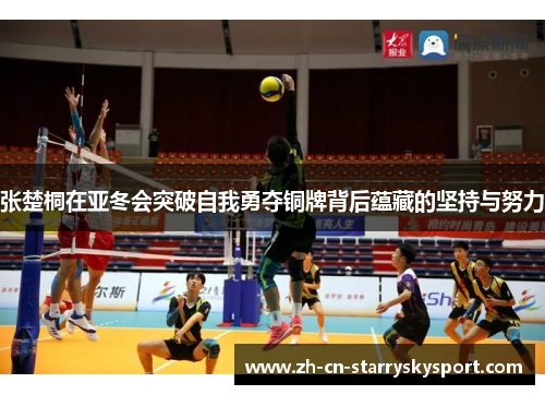 张楚桐在亚冬会突破自我勇夺铜牌背后蕴藏的坚持与努力