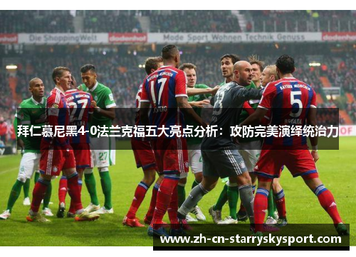 拜仁慕尼黑4-0法兰克福五大亮点分析：攻防完美演绎统治力