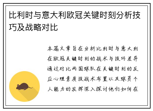 比利时与意大利欧冠关键时刻分析技巧及战略对比
