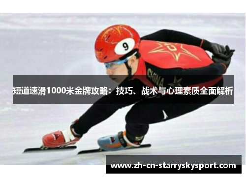 短道速滑1000米金牌攻略：技巧、战术与心理素质全面解析