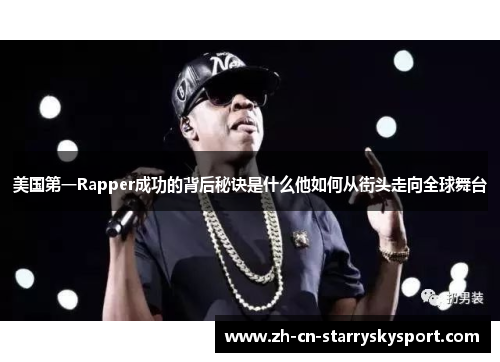 美国第一Rapper成功的背后秘诀是什么他如何从街头走向全球舞台