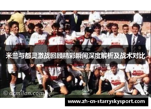 米兰与都灵激战回顾精彩瞬间深度解析及战术对比
