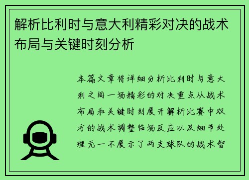 解析比利时与意大利精彩对决的战术布局与关键时刻分析