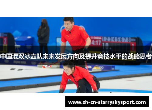 中国混双冰壶队未来发展方向及提升竞技水平的战略思考