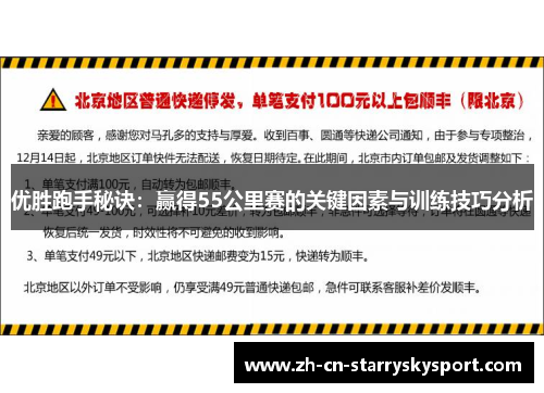 优胜跑手秘诀：赢得55公里赛的关键因素与训练技巧分析