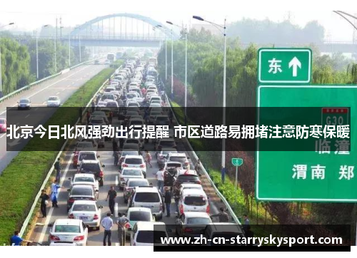 北京今日北风强劲出行提醒 市区道路易拥堵注意防寒保暖
