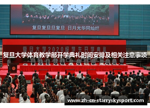 复旦大学体育教学部开学典礼时间安排及相关注意事项