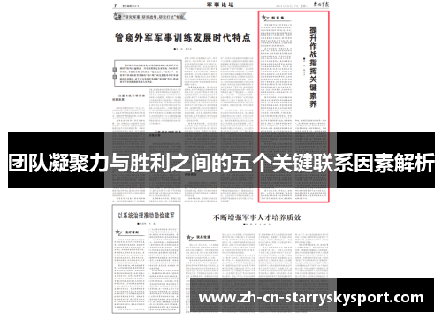 团队凝聚力与胜利之间的五个关键联系因素解析