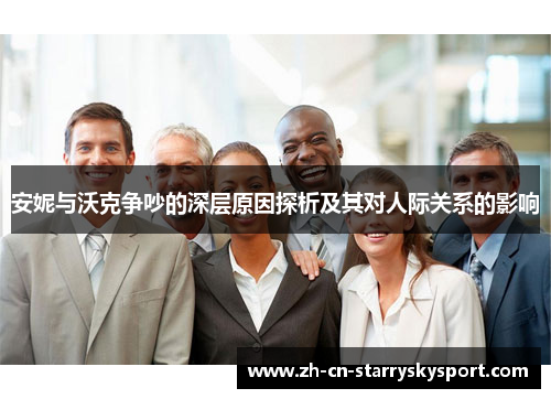 安妮与沃克争吵的深层原因探析及其对人际关系的影响