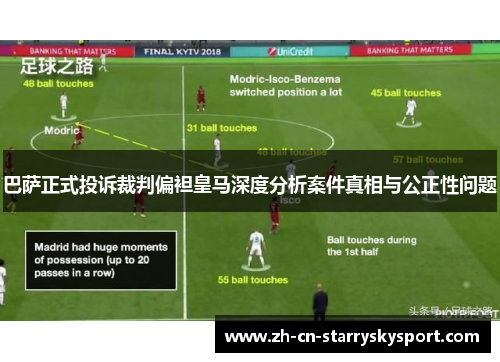 巴萨正式投诉裁判偏袒皇马深度分析案件真相与公正性问题
