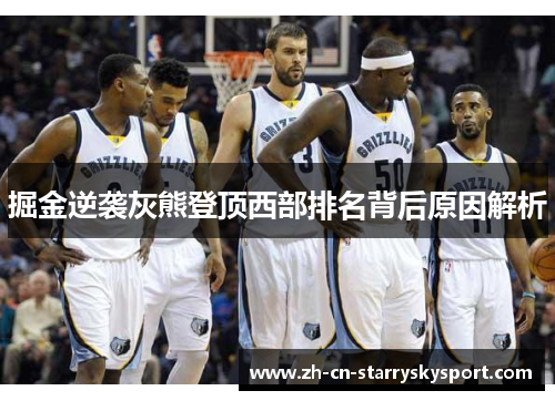 掘金逆袭灰熊登顶西部排名背后原因解析
