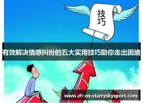 有效解决情感纠纷的五大实用技巧助你走出困境