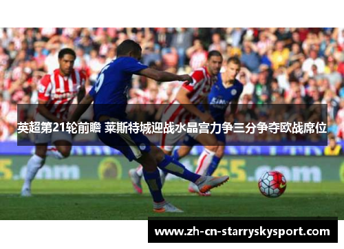 英超第21轮前瞻 莱斯特城迎战水晶宫力争三分争夺欧战席位