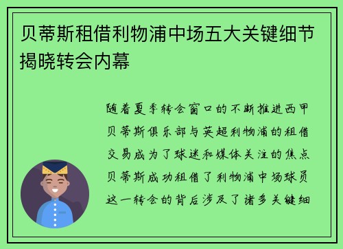 贝蒂斯租借利物浦中场五大关键细节揭晓转会内幕