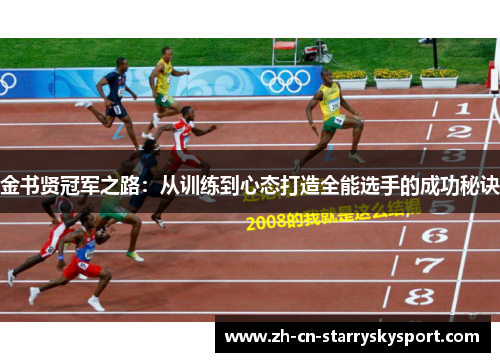 金书贤冠军之路：从训练到心态打造全能选手的成功秘诀