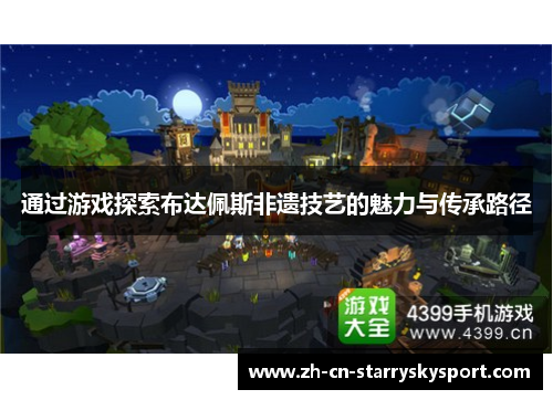 通过游戏探索布达佩斯非遗技艺的魅力与传承路径