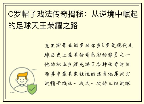 C罗帽子戏法传奇揭秘：从逆境中崛起的足球天王荣耀之路