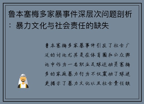 鲁本塞梅多家暴事件深层次问题剖析：暴力文化与社会责任的缺失