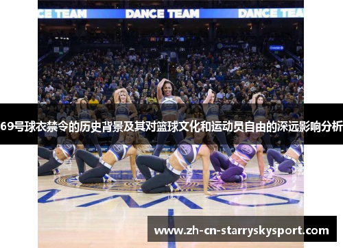 69号球衣禁令的历史背景及其对篮球文化和运动员自由的深远影响分析