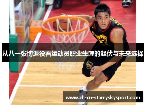 从八一张博退役看运动员职业生涯的起伏与未来选择