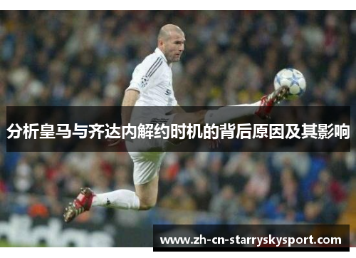 分析皇马与齐达内解约时机的背后原因及其影响