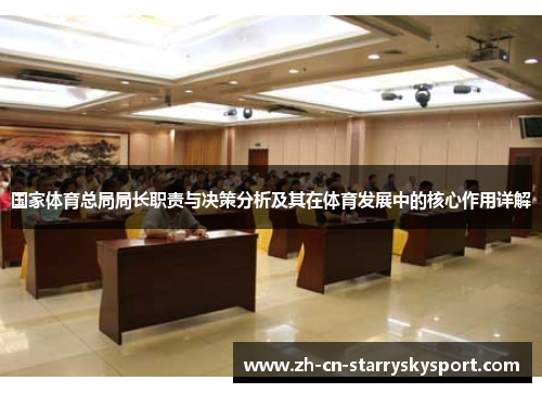国家体育总局局长职责与决策分析及其在体育发展中的核心作用详解