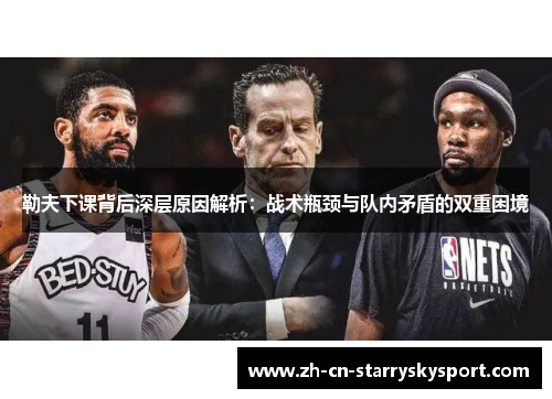 勒夫下课背后深层原因解析：战术瓶颈与队内矛盾的双重困境