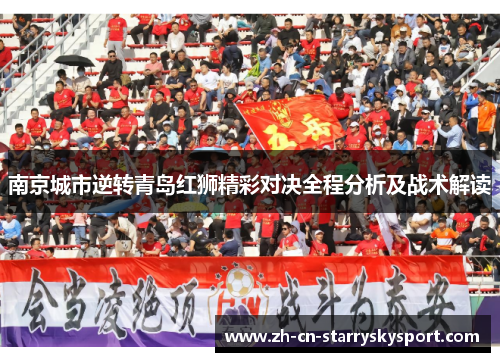 南京城市逆转青岛红狮精彩对决全程分析及战术解读