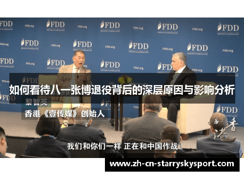 如何看待八一张博退役背后的深层原因与影响分析