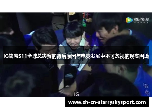 IG缺席S11全球总决赛的背后原因与电竞发展中不可忽视的现实困境