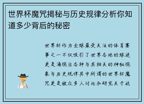 世界杯魔咒揭秘与历史规律分析你知道多少背后的秘密