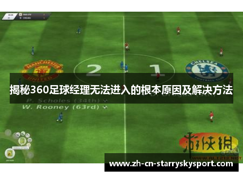 揭秘360足球经理无法进入的根本原因及解决方法