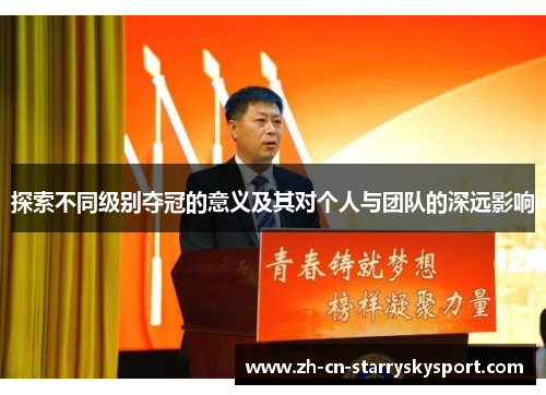 探索不同级别夺冠的意义及其对个人与团队的深远影响