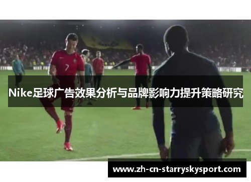Nike足球广告效果分析与品牌影响力提升策略研究