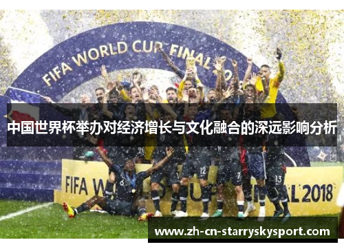 中国世界杯举办对经济增长与文化融合的深远影响分析