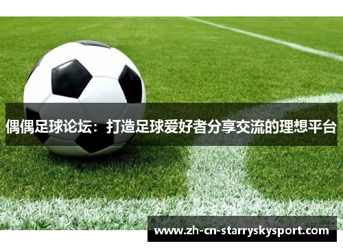 偶偶足球论坛：打造足球爱好者分享交流的理想平台