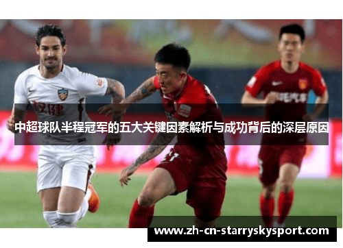 中超球队半程冠军的五大关键因素解析与成功背后的深层原因