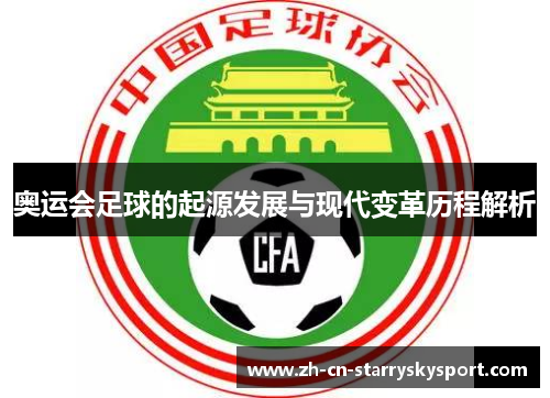 奥运会足球的起源发展与现代变革历程解析