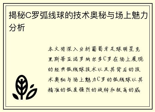 揭秘C罗弧线球的技术奥秘与场上魅力分析