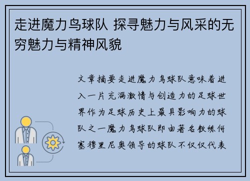 走进魔力鸟球队 探寻魅力与风采的无穷魅力与精神风貌