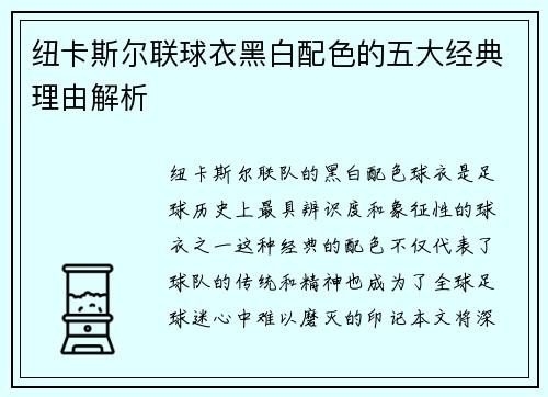 纽卡斯尔联球衣黑白配色的五大经典理由解析